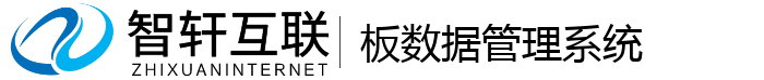 板数据管理系统